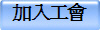 加入工會