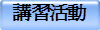 講習活動