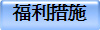福利措施