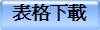 表格下載