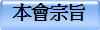 本會宗旨